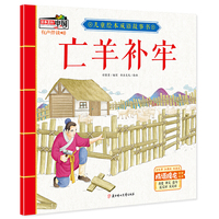 儿童绘本成语故事书·亡羊补牢