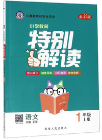 小学教材特别解读：语文（一年级上册 全彩版）