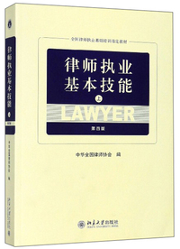 律师执业基本技能(上 第4版)/全国律师执业基础培训 