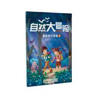 自然大冒险系列丛书·追踪夜行动物（上下册）