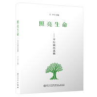 照亮生命——平行病历选辑