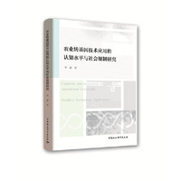 农业转基因技术应用的认知水平与社会规制研究