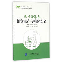民以食为天：粮食生产和粮食安全