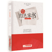 名师导读:红色家书