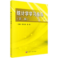 统计学学习指导(第二版)