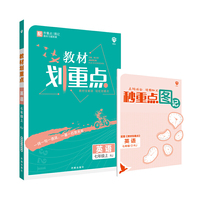 理想树2021版 教材划重点 英语七年级上RJ 人教版 配秒重点图记