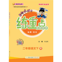 2021年春季 黄冈小状元·练重点 二年级语文(下)R人教版统编版部编版