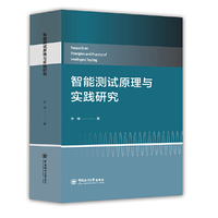 智能测试原理与实践研究