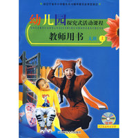 幼儿园探究式活动课程：教师用书大班上（含盘）