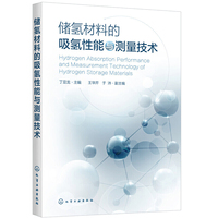 储氢材料的吸氢性能与测量技术