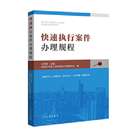 快速执行案件办理规程