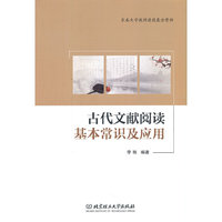 古代文献阅读基本常识及应用