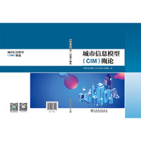城市信息模型（CIM）概论