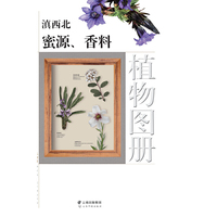 滇西北蜜源、香料植物图册