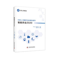 中国人工智能系列研究报告：智能农业2020