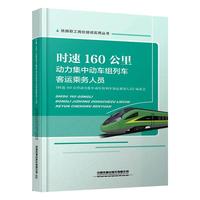时速160公里动力集中动车组列车客运乘务人员
