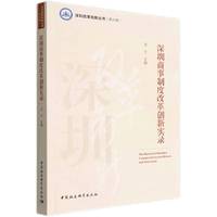 深圳商事制度改革创新实录