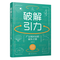 破解引力：广义相对论的诞生之路