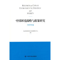 中国环境战略与政策研究（2020年卷）
