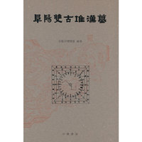 阜阳双古堆汉墓（精）