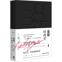 思想会·全球时尚史