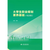 大学生职业规划素养基础（电力类）