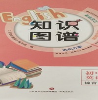 知识图谱.初中英语：综合版