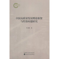 中国高质量发展理论框架与经验问题研究
