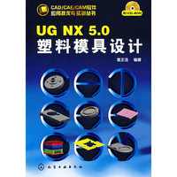 UG NX 5.0塑料模具设计(附盘)(CAD/CAE/CAM软件应用技术与实训丛书)(附CD光盘1