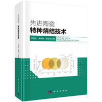 先进陶瓷：特种烧结技术