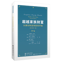 超越家族财富——从拥有财富到获得幸福（原书第二版）