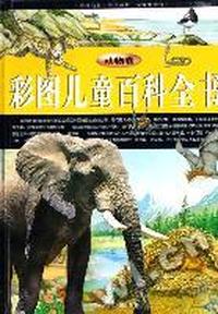 彩图儿童百科全书-(共四册)