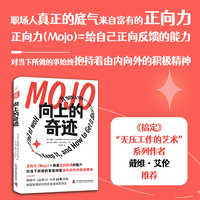 向上的奇迹（热销14国，500强高管枕边的人生答案之书，带领你职场向上、生活向上、认知向上！）