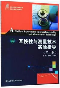 互换性与测量技术实验指导(第三版)