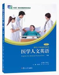 医学人文英语下册(第三版)