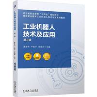 工业机器人技术及应用 第2版   夏金伟 宁秋平 郭海林