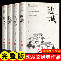 沈从文全集4册边城+湘行散记+长河+从文自传原著无删减正版完整版散文集精选小说畅销书排行榜中国乡土文学初中高中无障碍阅读当当自营
