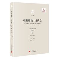 湖南通史·当代卷(第二编)