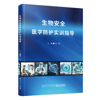 生物安全医学防护实训指导