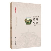苏州史纪（古代）