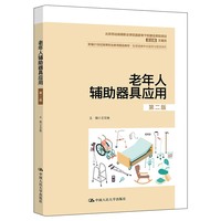 老年人辅助器具应用(第二版)(新编21世纪高等职业教育精品教材·智慧健康养老服务与管理系列;北京劳动保障职业学院国家骨干校建设资助项目)