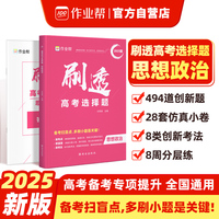 作业帮2025版刷透高考选择题 思想政治高考题型专项训练新高考版高三复习资料必刷题快捷提分