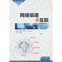 网络组建与互联（高等职业教育网络工程课程群教材）