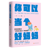你可以当个好妈妈：一本书消除新妈妈的育儿焦虑（放养机制 、3 秒钟沟通、1.5 回合互动组，助力妈妈们轻松掌握育儿技巧）