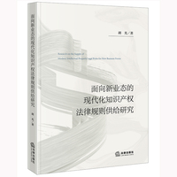 面向新业态的现代化知识产权法律规则供给研究