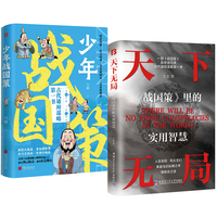 天下无局+少年战国策 英雄当识纵横之术 一部古代系雄辩与谋略的经典奇书