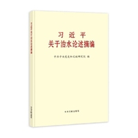 《习近平关于治水论述摘编》(普及本)