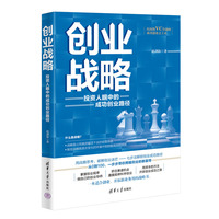 创业战略：投资人眼中的成功创业路径