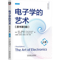 电子学的艺术（原书第3版）（上册） [美]保罗·霍洛维茨      [美]温菲尔德·希尔
