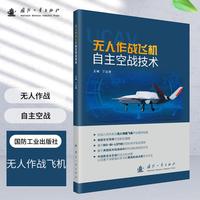 无人作战飞机自主空战技术